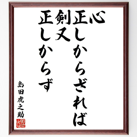 島田虎之助の名言「心正しからざれば、剣又正しからず」額付き書道色紙／受注後直筆（Y9268）