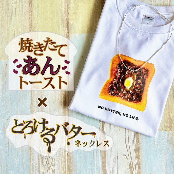 【焼きたてあんトースト】×【とろけるバター】焼きたてパンのTシャツ&とろけるバターネックレスのセット販売|ユニーク|