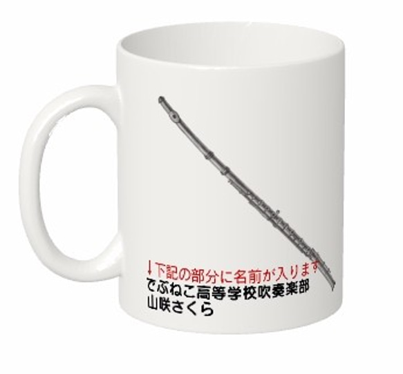 (名入れ対応)フルートのマグカップ【楽器シリーズ】