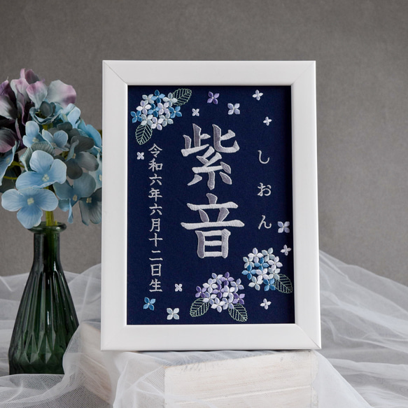 刺繍命名ボード A5サイズ《紫陽花 / ネイビー》命名書 名前旗 紫陽花 出産祝い こどもの日 ひな祭り お七夜