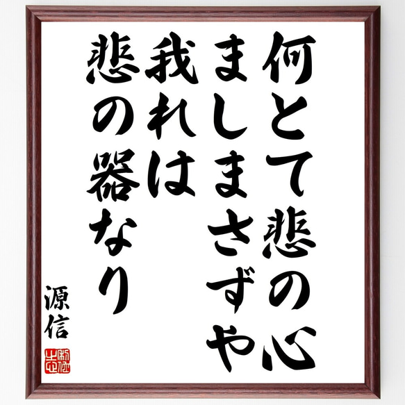 源信の名言「何とて悲の心ましまさずや、我れは悲の器なり」額付き書道色紙／受注後直筆（Y0329）