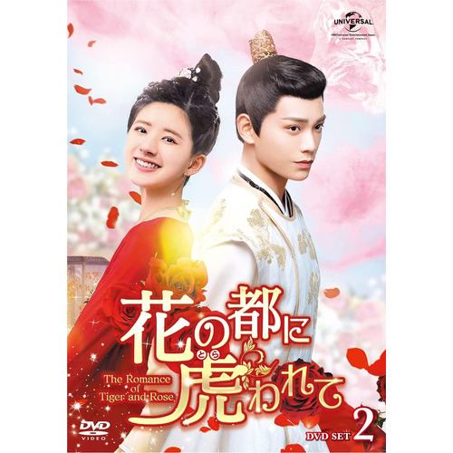 【DVD】花の都に虎(とら)われて～The Romance of Tiger and Rose～ DVD SET2