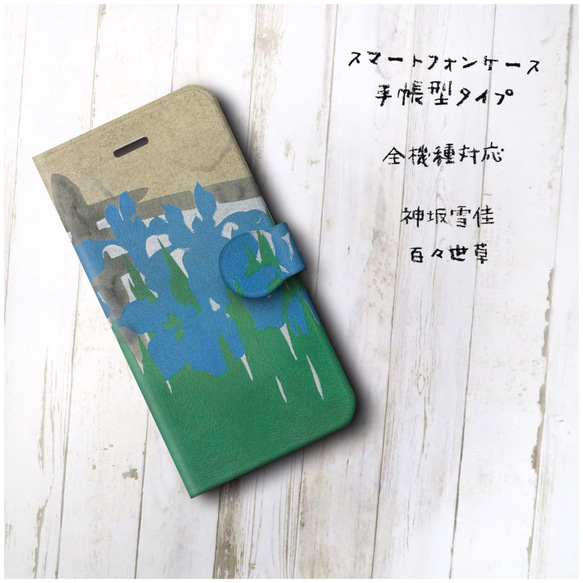 【神坂雪佳 京都 琳派 百々世草】スマホケース手帳型 全機種対応 絵画 レトロ iPhone12Pro 12mini X