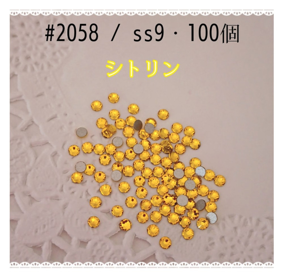 スワロフスキー #2058 / ss9・100個 ～ シトリン ～ 送料込