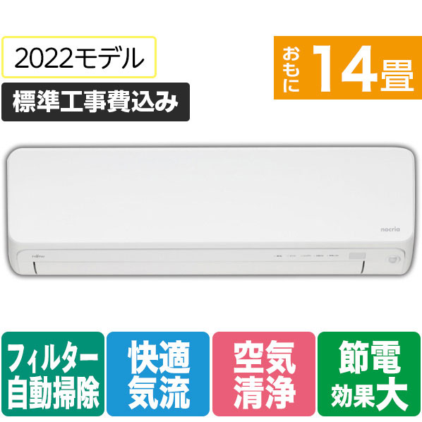 富士通ゼネラル 「標準工事込み」 14畳向け 自動お掃除付き 冷暖房インバーターエアコン e angle select ノクリアLEシリーズ ホワイト AS-402ML2E1S