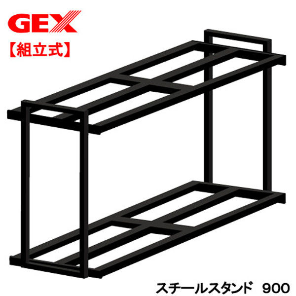 GEX（ジェックス） スチールスタンド900 333386 1個（直送品）