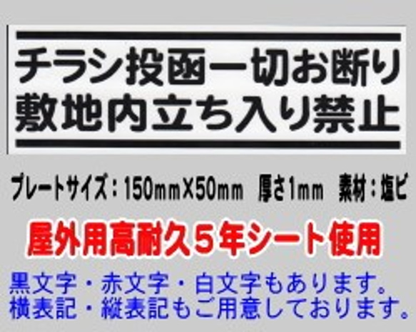 迷惑チラシ撃退プレート　（チラシお断り敷地内立ち入り禁止）