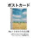 2枚組【ひまわりの丘公園】ポストカード（送料込み）同柄2枚　…パステルアート　パステル画　絵はがき　絵葉書　絵ハガキ　絵手紙　お便り　手紙　はがき