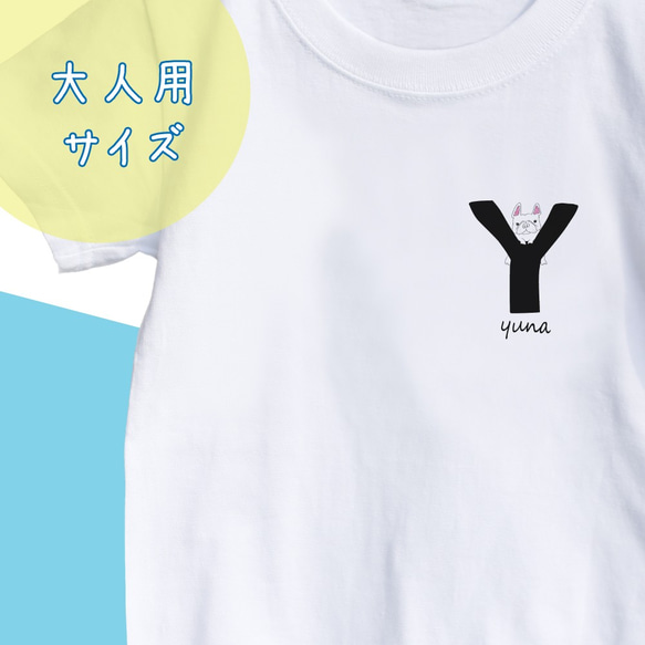 【名前入り】大人用フレンチブルドッグ　Tシャツ　アルファベット”Y” イニシャル メッセージ入れ 親子コーデ