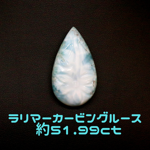 AG-CAL-09 天然石彫刻 ルース ラリマー 約51.99ct