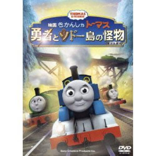 【DVD】映画 きかんしゃトーマス 勇者とソドー島の怪物