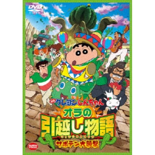 【DVD】映画 クレヨンしんちゃん オラの引越し物語～サボテン大襲撃～