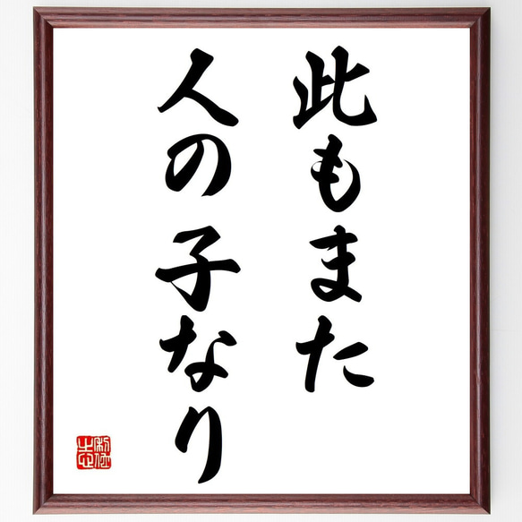 名言「此もまた、人の子なり」額付き書道色紙／受注後直筆（Y6969）