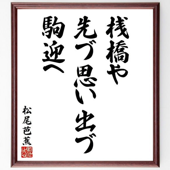 松尾芭蕉の俳句・短歌「桟橋や、先づ思い出づ、駒迎へ」額付き書道色紙／受注後直筆（Y8627）