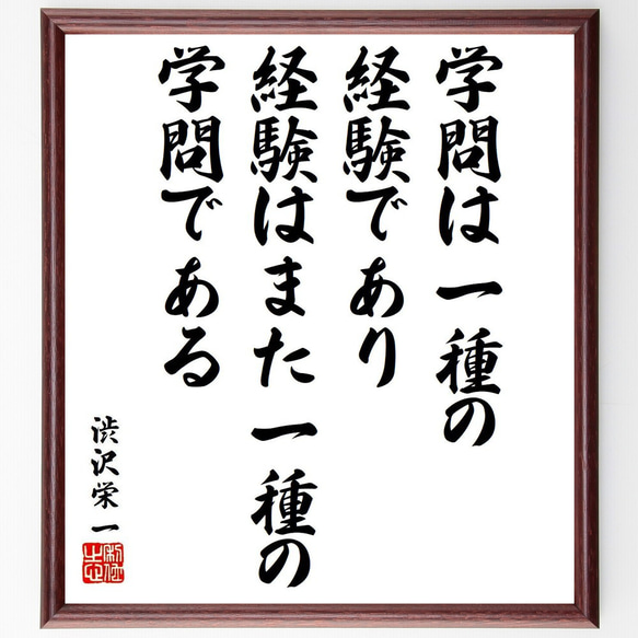 渋沢栄一の名言「学問は一種の経験であり、経験はまた一種の学問である」額付き書道色紙／受注後直筆（Y6511）