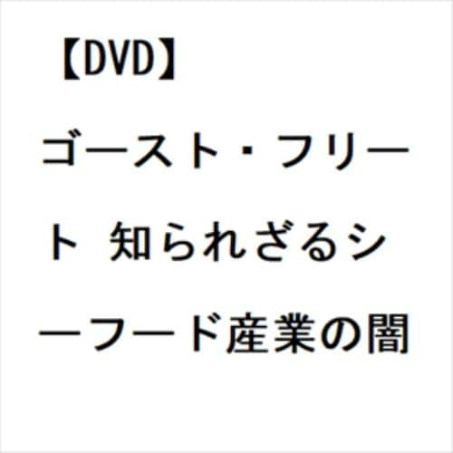 【DVD】ゴースト・フリート 知られざるシーフード産業の闇