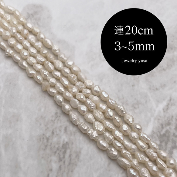 無核ケシ バロック 淡水パール 超極小 真珠 小粒 縦長 芥子 ルース ナチュラル 3mm 4mm 5mm 半連20cm