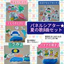 カット済みですぐ使える★パネルシアター　夏の歌5曲セット★製作前の導入にも