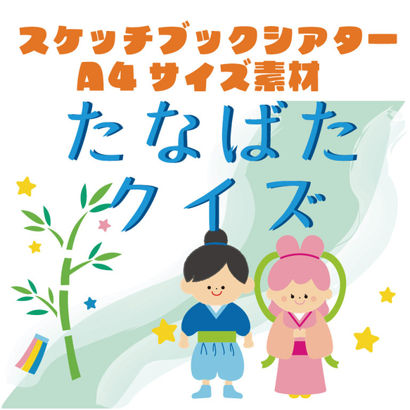 七夕クイズ　スケッチブックシアター　A4コピー素材　保育教材