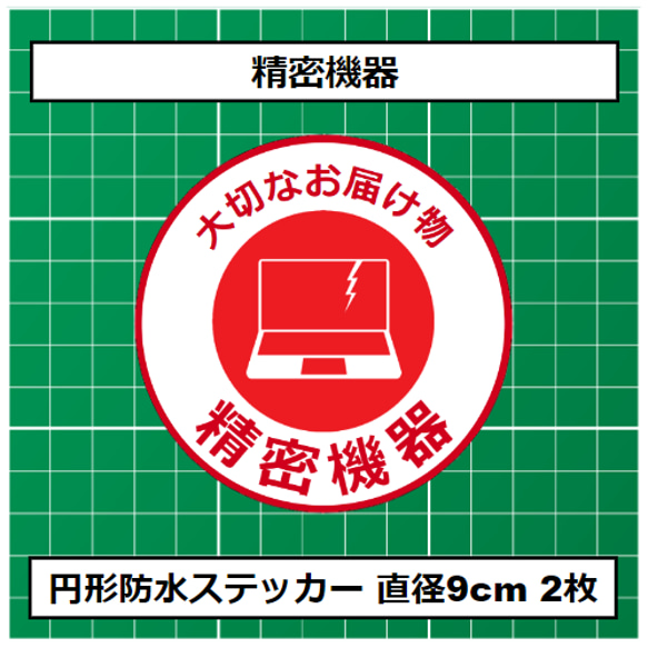 防水ステッカー ケアシール 精密機器