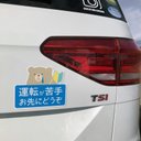 運転苦手くまさんマグネット＊スリム