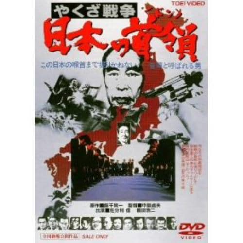 【DVD】日本の首領[ドン] やくざ戦争