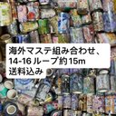 海外マステ組み合わせ、14-15ループ約15m、ホロ押し、水晶、銀箔押し