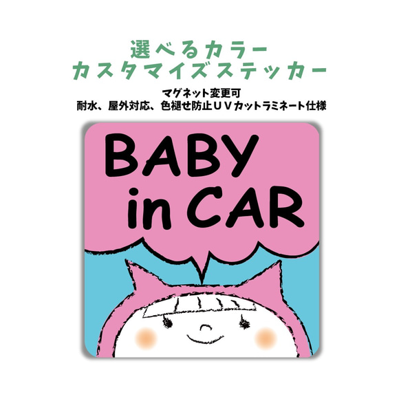 BABY IN CAR 車に合わせて色を選べるカスタマイズステッカー 女の子 車 セーフティ マグネット変更可