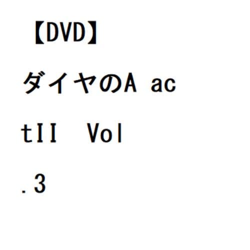 【DVD】ダイヤのA actIIVol.3