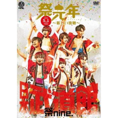 【DVD】祭nine. ／ 日本武道館ライブ「祭元年～新しい挑戦～」