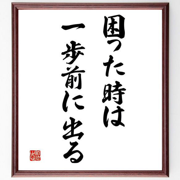 名言「困った時は、一歩前に出る」額付き書道色紙／受注後直筆（V3304)