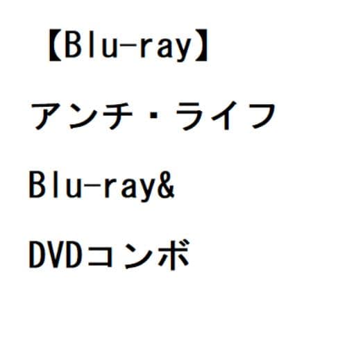 【BLU-R】アンチ・ライフ Blu-ray&DVDコンボ