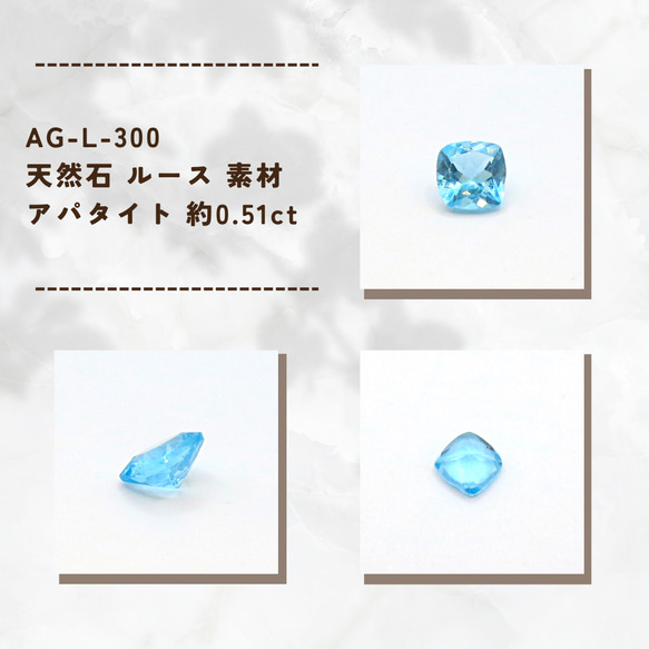 AG-L-300　天然石 ルース 素材 アパタイト 約0.51ct