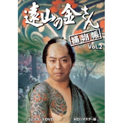 【DVD】遠山の金さん捕物帳 コレクターズDVD Vol.2[HDリマスター版]