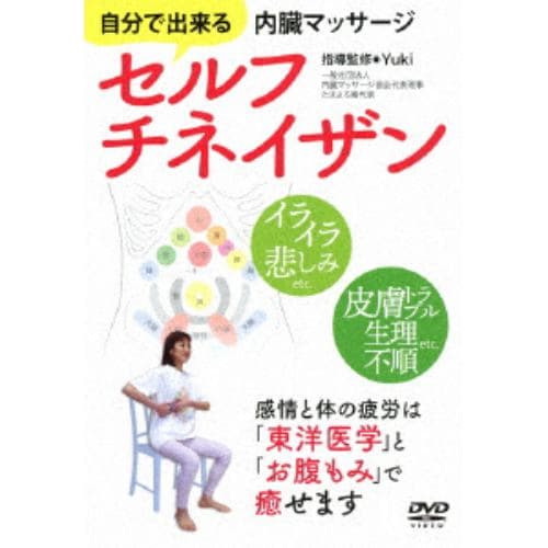 【DVD】自分で出来る内臓マッサージ セルフチネイザン