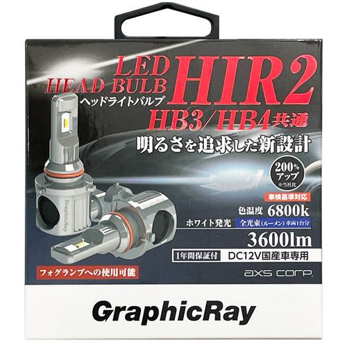 アークス GRX-722 LEDヘッドライトバルブ／HB3／HB4／HIR2 2個1セット ライト色:ホワイト