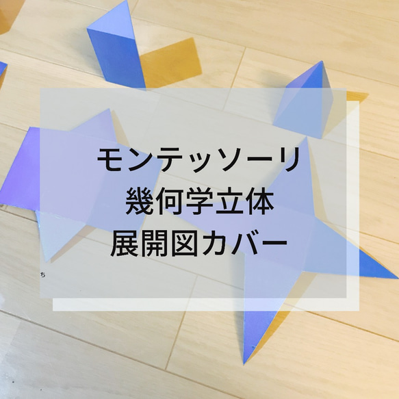 ☆モンテッソーリ☆ 幾何学立体模型 展開図カバー