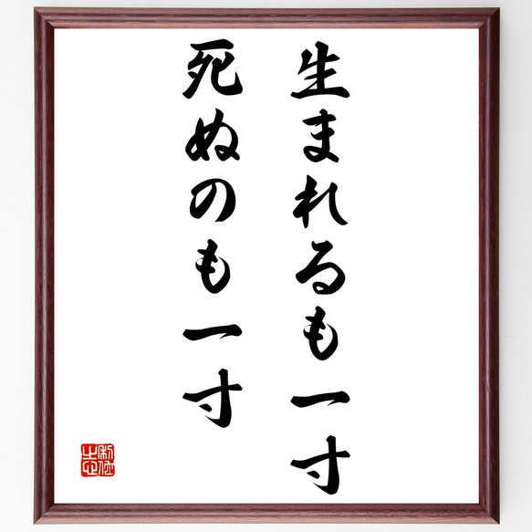 名言「生まれるも一寸、死ぬのも一寸」額付き書道色紙／受注後直筆（Z1785）