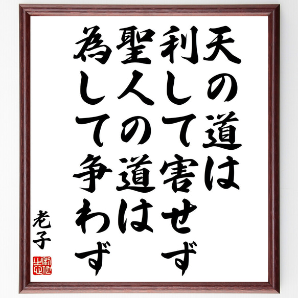 老子の名言「天の道は利して害せず、聖人の道は為して争わず」額付き書道色紙／受注後直筆（Z3682）