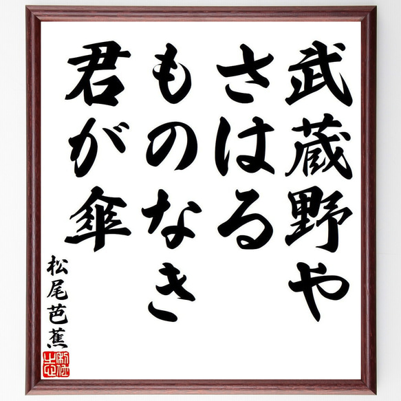 松尾芭蕉の俳句・短歌「武蔵野や、さはるものなき、君が傘」額付き書道色紙／受注後直筆（Y7790）