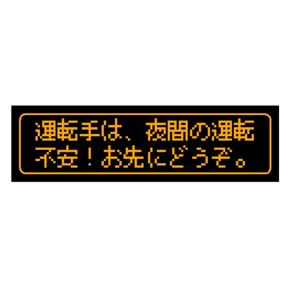 ゲーム風 ドット文字 夜間の運転不安 お先にどうぞ UVカット ステッカー