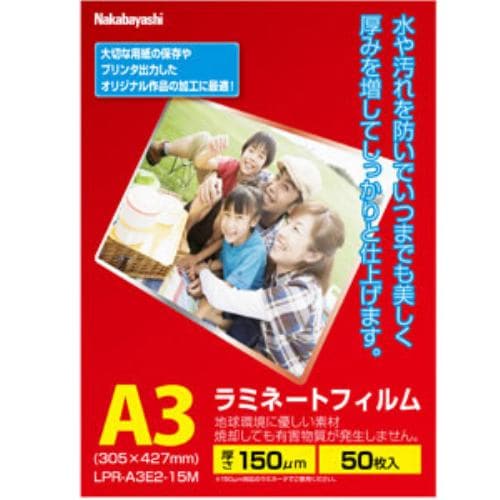 ナカバヤシ LPR-A3E2-15M ラミネートフィルムE2 150μｍ A3 50枚入り