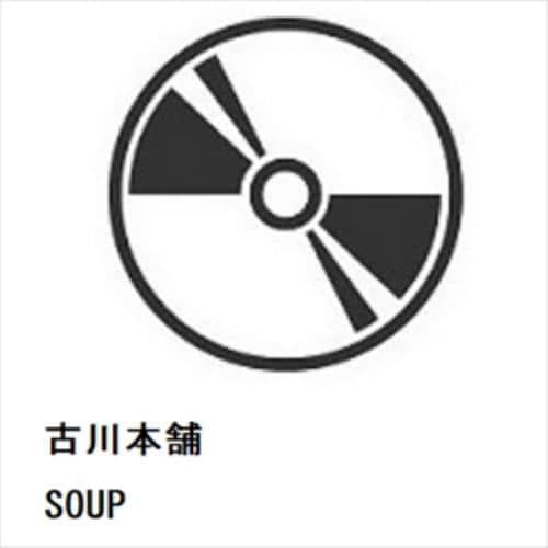 【CD】古川本舗 ／ SOUP