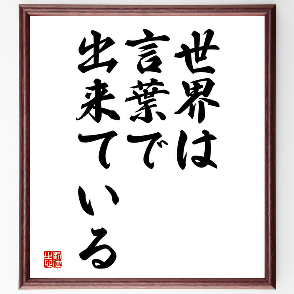 名言「世界は言葉で出来ている」額付き書道色紙／受注後直筆（V3632)