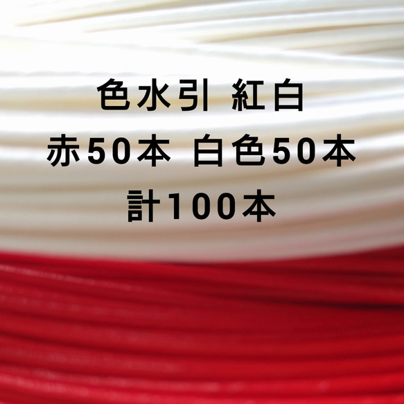 国産 色水引 赤色50本 白色50本 計100本