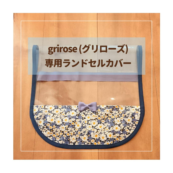 【grirose グリローズ 専用】 ランドセルカバー♡オーダーメイド *入学通学に♪