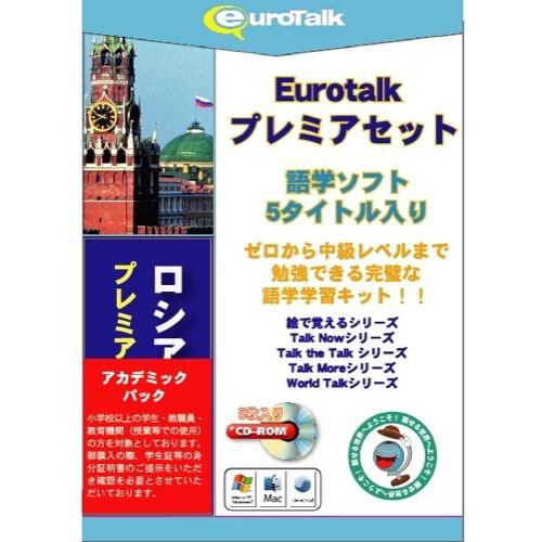 インフィニシス Euro Talk プレミアセット ロシア語アカデミックパック 5992