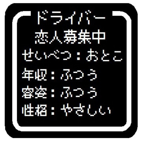 ゲーム風 ドット文字 恋人募集中 おとこ カー マグネットステッカー