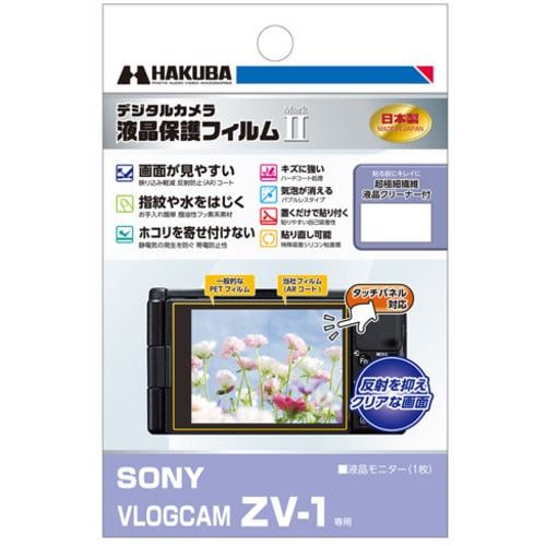 ハクバ DGF2SVZV1 液晶保護フィルム SONY ZV1用