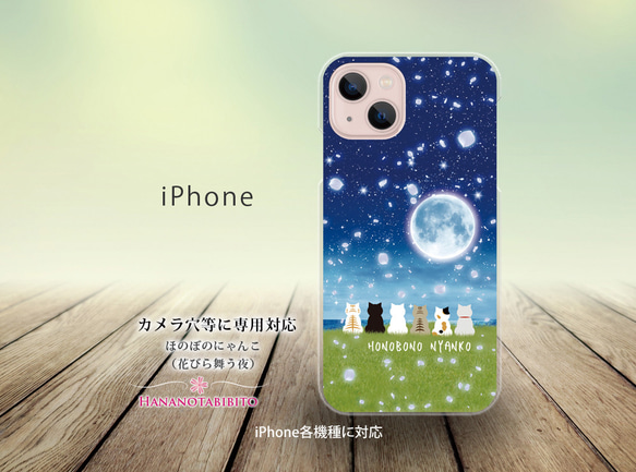 iPhone スマホケース（ハードケース）【ほのぼのにゃんこ（花びら舞う夜）】（名入れ可）